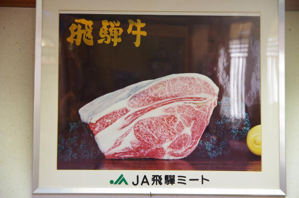 飛騨牛の宿 高山市 エクステリア 写真